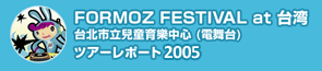 FORMOZ FESTIVAL2007 台湾ツアーレポート